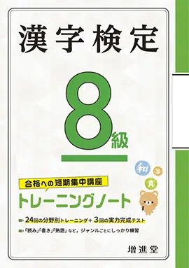 漢字検定トレーニングノート8級