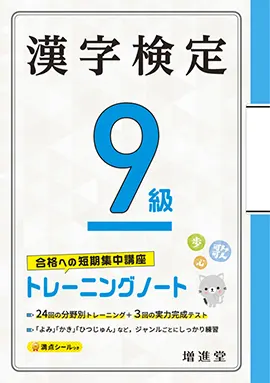 漢字検定トレーニングノート9級 漢字検定 資格を目指す方 馬のマークの増進堂 受験研究社