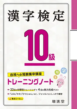 漢字検定トレーニングノート10級
