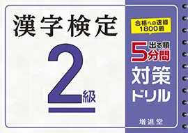 漢字検定５分間対策ドリル２級