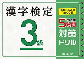 漢字検定５分間対策ドリル３級