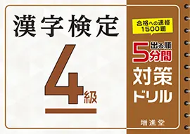 漢字検定５分間対策ドリル４級