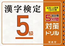 漢字検定５分間対策ドリル５級