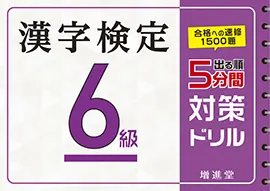 漢字検定５分間対策ドリル６級