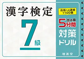 漢字検定５分間対策ドリル７級