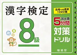 漢字検定５分間対策ドリル８級 5分間対策ドリル 資格を目指す方 馬のマークの増進堂 受験研究社