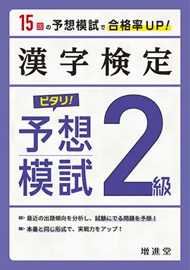 漢字検定 ピタリ！予想模試　2級