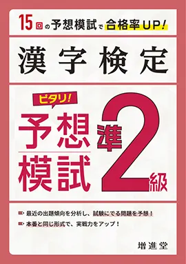 漢字検定 ピタリ 予想模試 準2級 ピタリ予想模試 資格を目指す方 馬のマークの増進堂 受験研究社