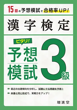 漢字検定 ピタリ 予想模試 3級 ピタリ予想模試 資格を目指す方 馬のマークの増進堂 受験研究社