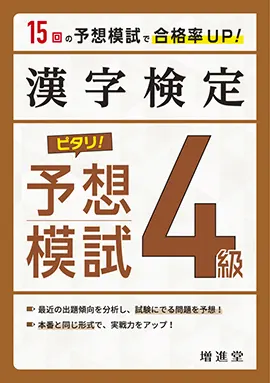 漢字検定 ピタリ！予想模試　4級