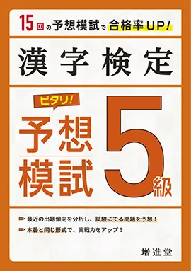 漢字検定 ピタリ！予想模試　5級