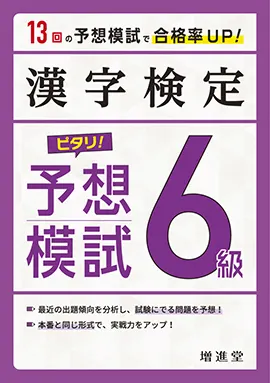 漢字検定 ピタリ 予想模試 6級 ピタリ予想模試 資格を目指す方 馬のマークの増進堂 受験研究社