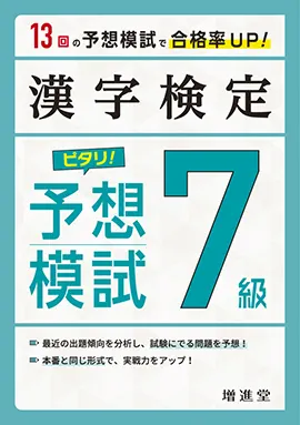 漢字検定 ピタリ！予想模試　7級