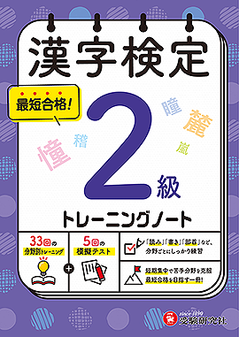 漢字検定 トレーニングノート 2級