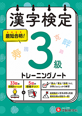 漢字検定 トレーニングノート 3級