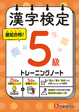 漢字検定 トレーニングノート 5級