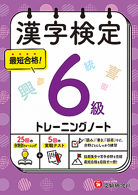 漢字検定 トレーニングノート 6級