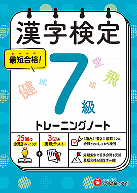 漢字検定 トレーニングノート 7級