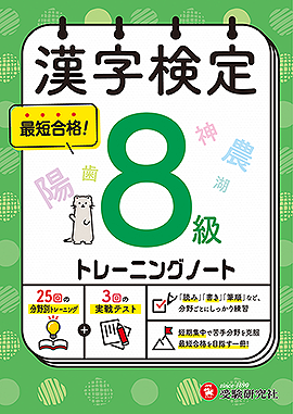 漢字検定 トレーニングノート 8級