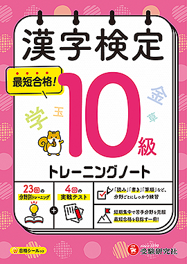 漢字検定 トレーニングノート 10級