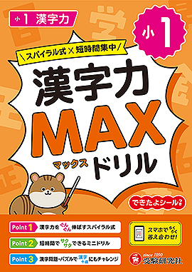  小1 漢字力MAXドリル 