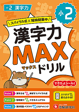 小2 漢字力MAXドリル