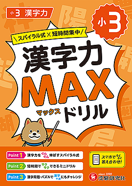 小3 漢字力MAXドリル
