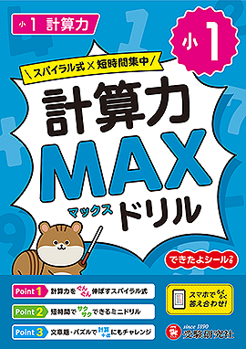 小1 計算力MAXドリル