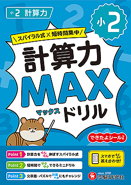 小2 計算力MAXドリル