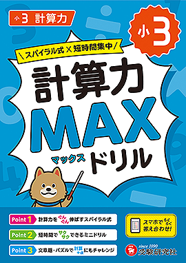 小3 計算力MAXドリル