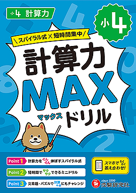 小4 計算力MAXドリル