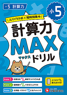 小5 計算力MAXドリル