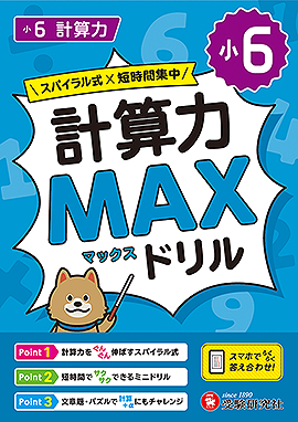 小6 計算力MAXドリル