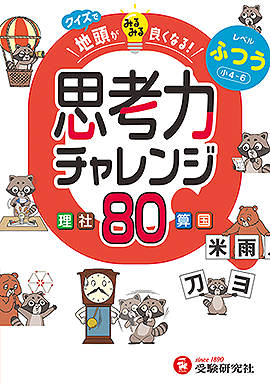 クイズで地頭がみるみる良くなる思考力チャレンジ ふつう【小4～6】