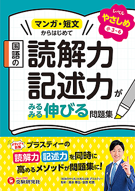 国語の読解力・記述力がみるみる伸びる問題集 やさしめ【小3～6】