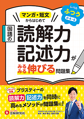 国語の読解力・記述力がみるみる伸びる問題集 ふつう【小4～6】
