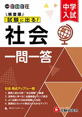 中学入試 自由自在頻度順試験に出る 社会一問一答
