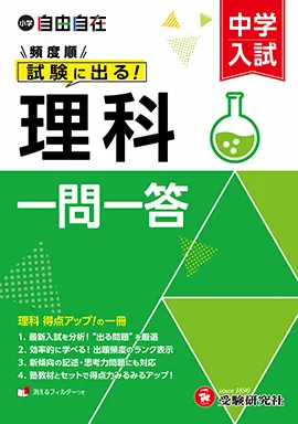 中学入試 自由自在頻度順試験に出る 理科一問一答