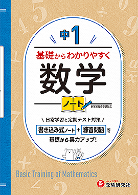 中1  基礎からわかりやすく 数学ノート