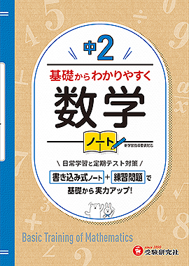 中2  基礎からわかりやすく 数学ノート