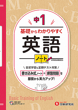 中1  基礎からわかりやすく 英語ノート