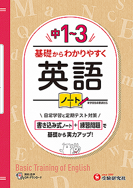 中1～3  基礎からわかりやすく 英語ノート