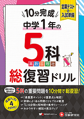 中1 10分完成総復習ドリル 5科