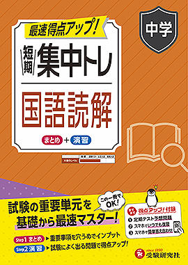 中学 短期集中トレ 国語読解 