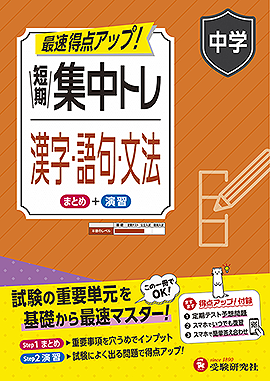 中学 短期集中トレ 漢字・語句・文法