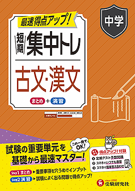 中学 短期集中トレ 古文・漢文