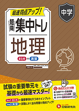 中学 短期集中トレ 地理 