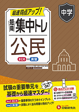 中学 短期集中トレ 公民 