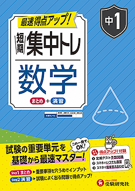 中1 短期集中トレ 数学