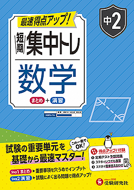 中2 短期集中トレ 数学